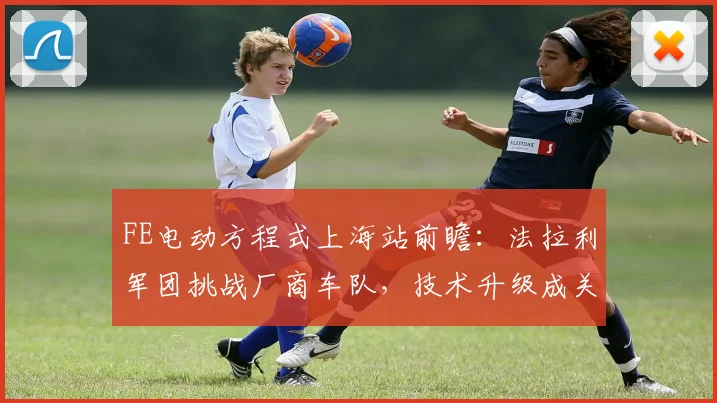 FE电动方程式上海站前瞻：法拉利军团挑战厂商车队，技术升级成关键变量