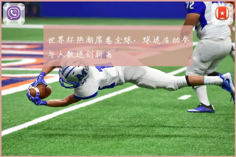 世界杯热潮席卷全球,球迷活动参与人数连创新高
