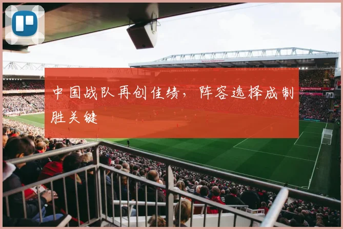 中国战队再创佳绩，阵容选择成制胜关键
