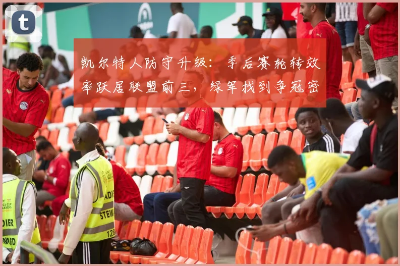 凯尔特人防守升级：季后赛轮转效率跃居联盟前三，绿军找到争冠密码 - 2026世界杯
