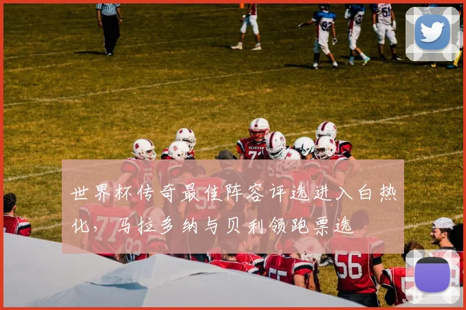 世界杯传奇最佳阵容评选进入白热化，马拉多纳与贝利领跑票选