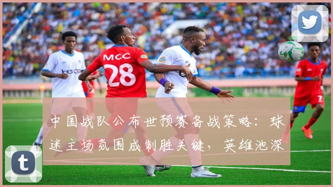 中国战队公布世预赛备战策略:球迷主场氛围成制胜关键,英雄池深度决定战术上限