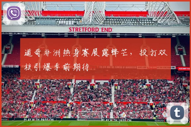 道奇非洲热身赛展露锋芒，投打双核引爆季前期待