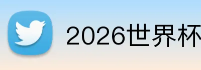 2026世界杯 Logo